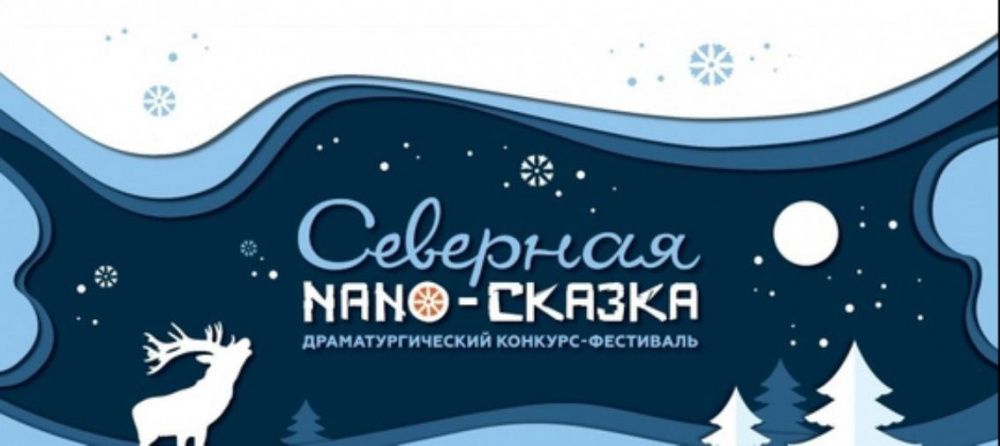 Заканчивается прием заявок на драматический конкурс-фестиваль «Северная NANO-сказка»